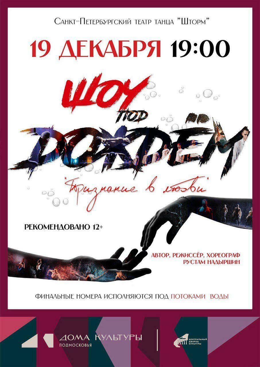 Шоу под дождем «Признание в любви» в Щелкове