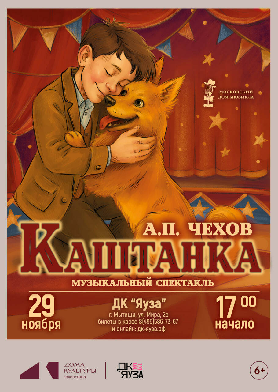 Музыкальный спектакль «Каштанка»