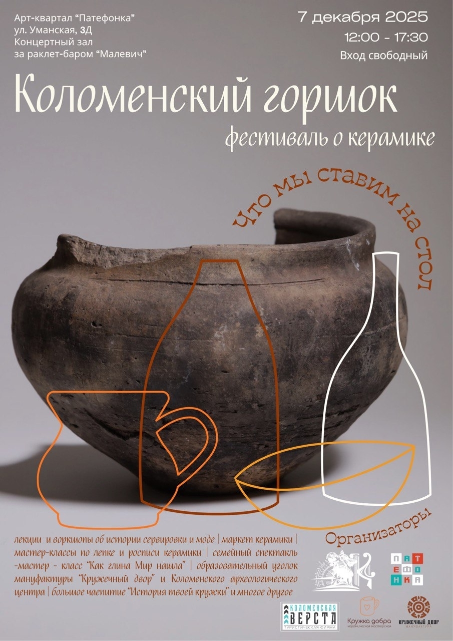 Фестиваль керамики «Коломенский горшок»