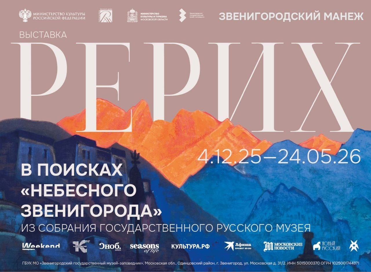 Выставка «Рерих. В поисках «небесного Звенигорода»