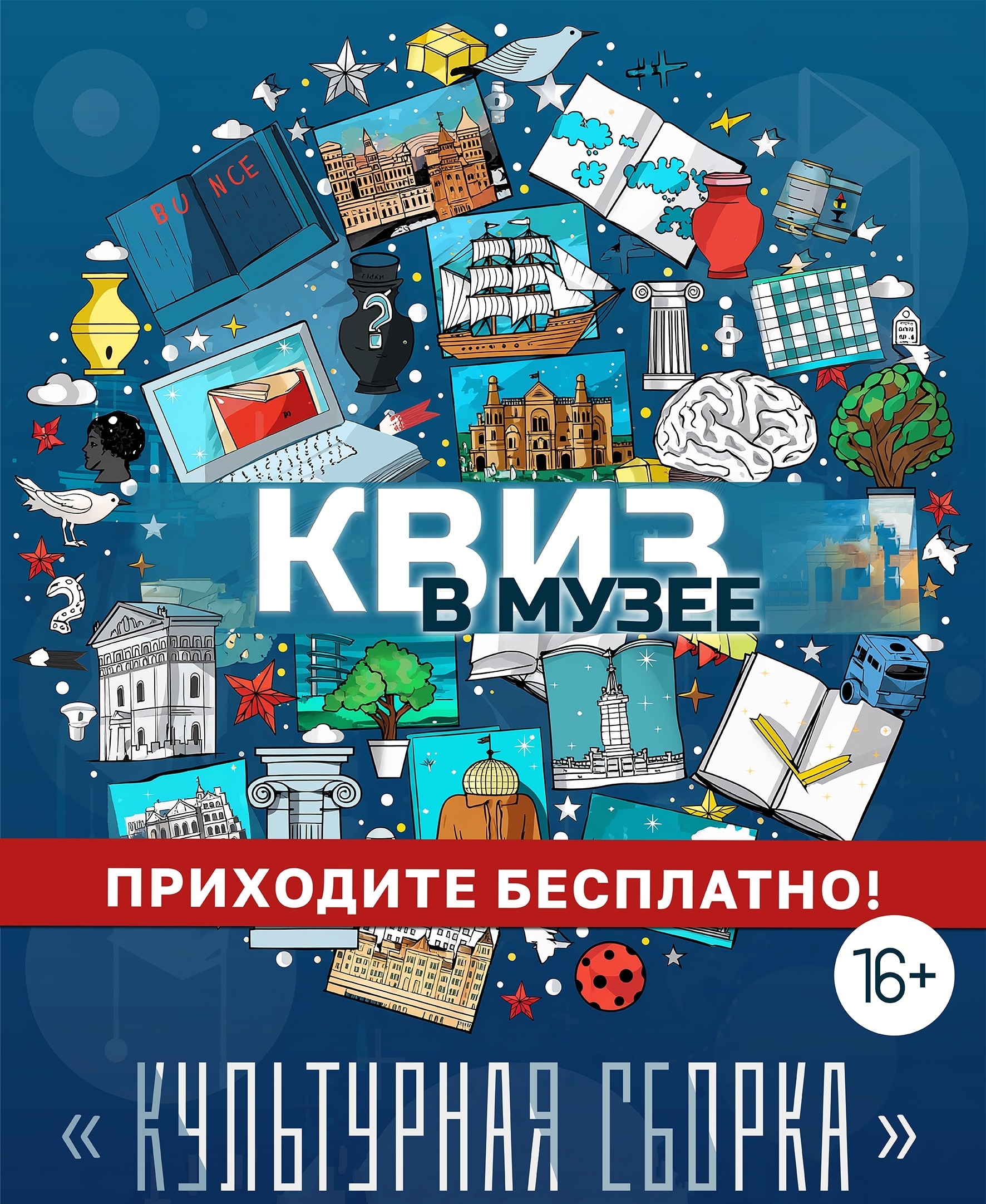 Квиз «Культурная сборка»