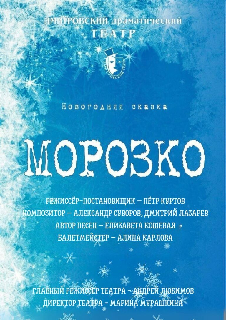 Спектакль «Морозко»