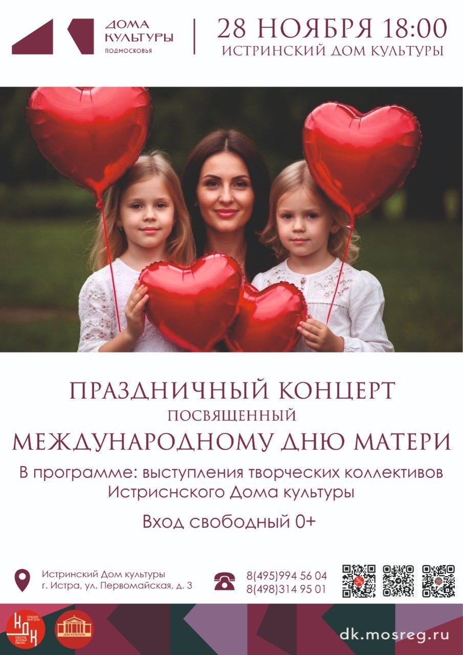 Концерт ко Дню матери в Истре