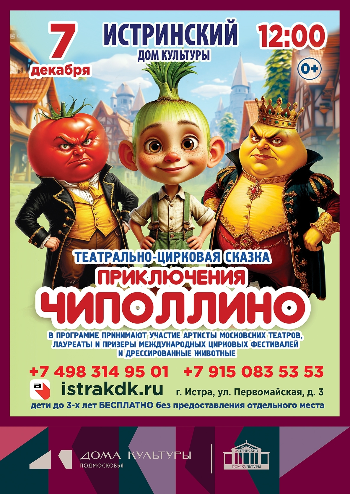 Спектакль «Приключения Чиполлино»