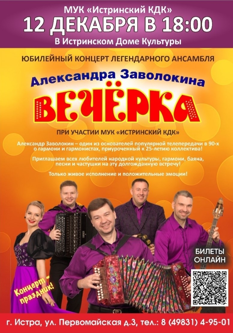 Юбилейный концерт ансамбля «Вечёрка»