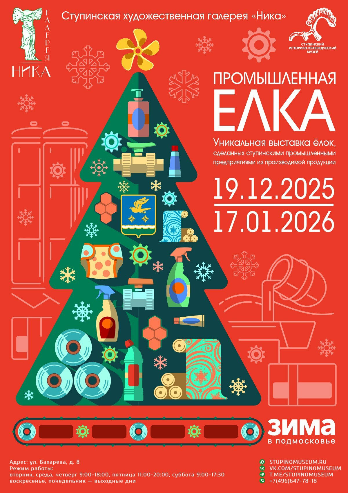 Выставка «Промышленная елка – 2025»