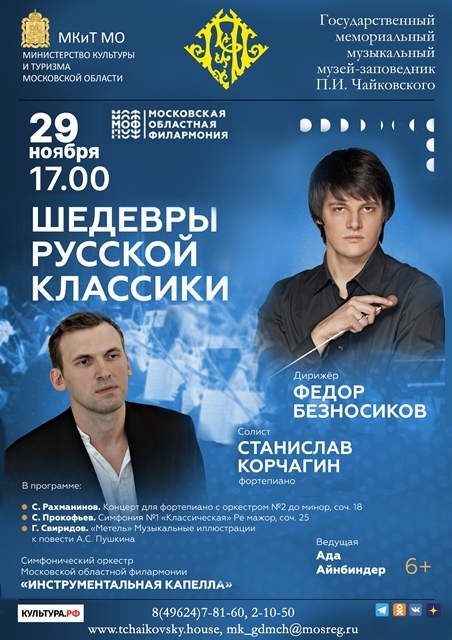 Концерт «Шедевры русской классики»