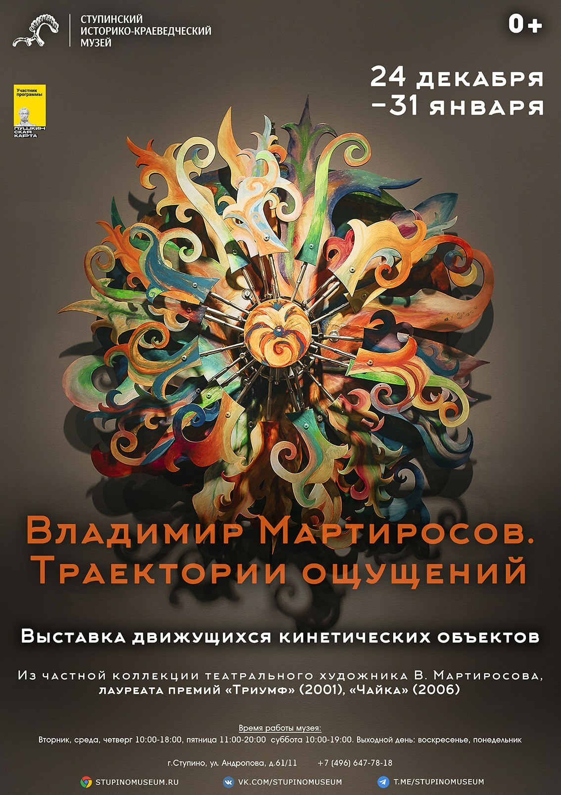 Выставка «Владимир Мартиросов. Траектории ощущений»