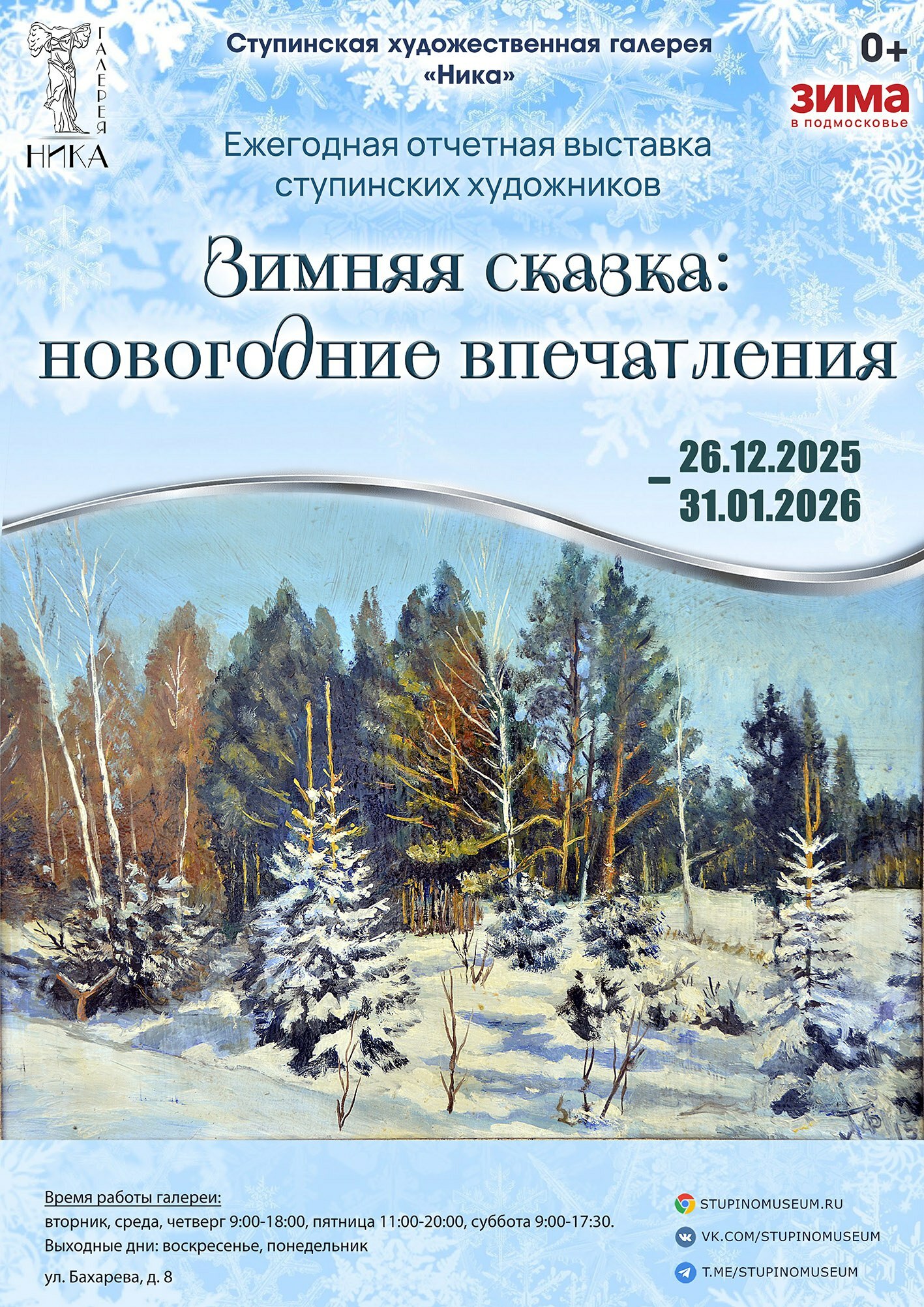 Выставка «Зимняя сказка: новогодние впечатления»