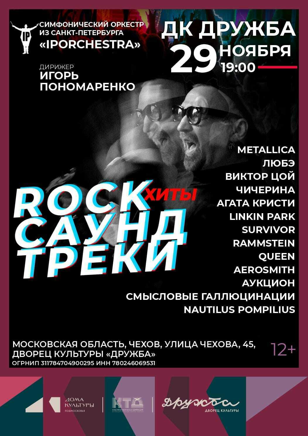 Концерт симфонического оркестра IP Orchestra «Рок-хиты. Саундтреки»