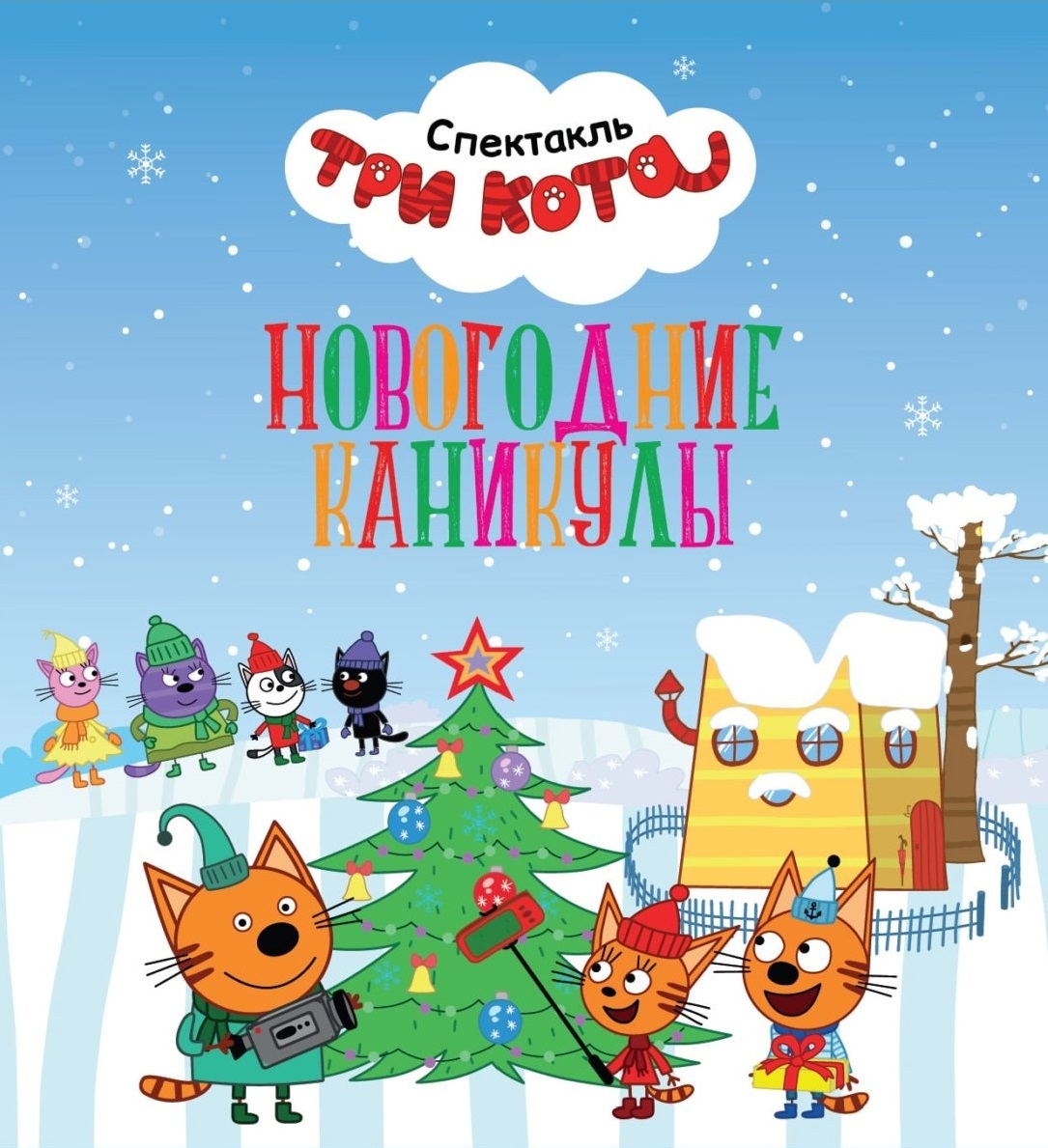 Спектакль «Три кота: Новогодние каникулы»