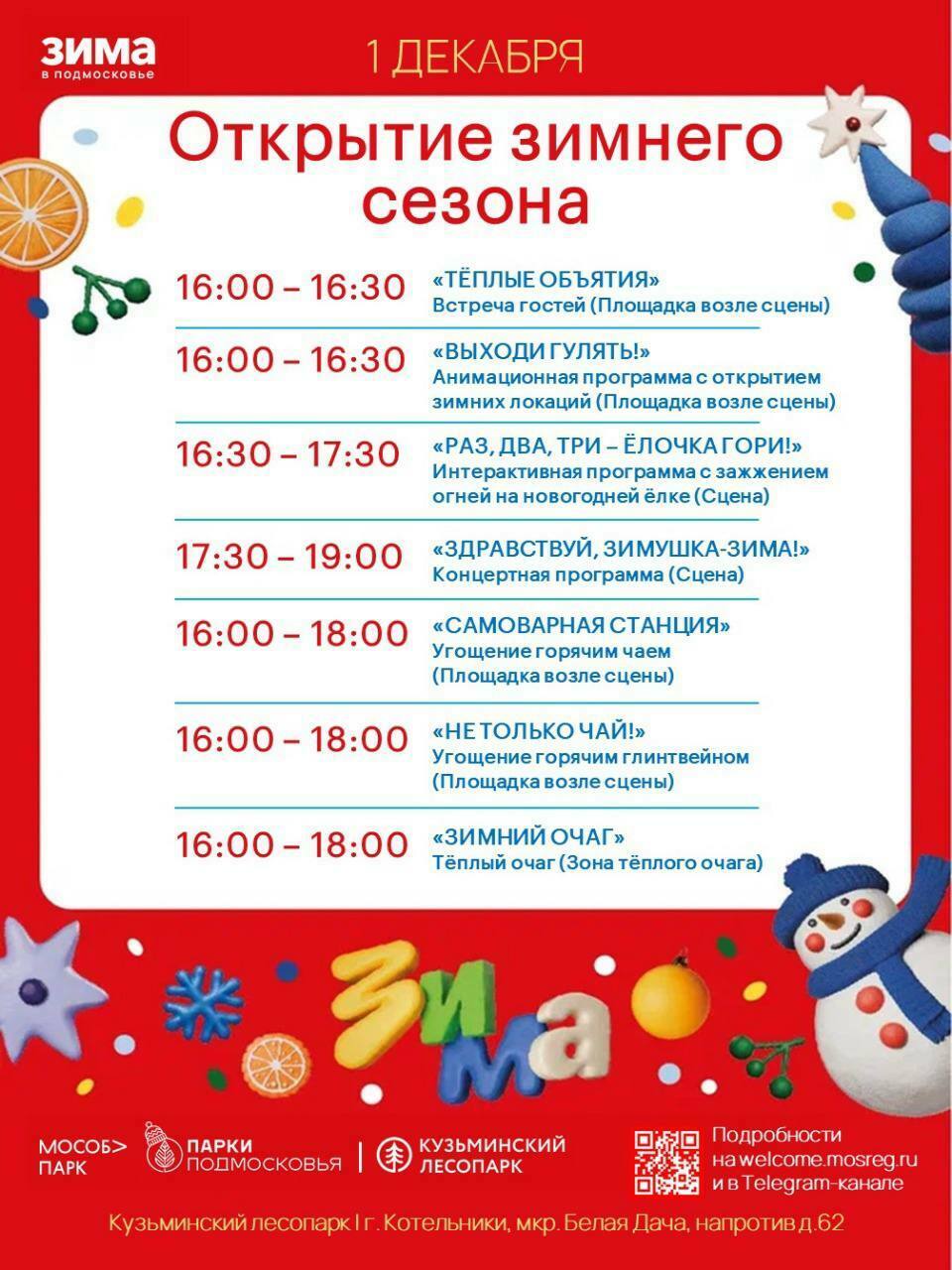 Открытие зимнего сезона в Котельниках