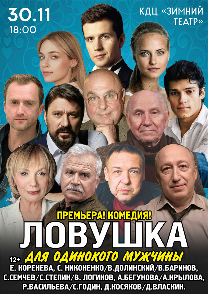 Премьера спектакля «Ловушка для одинокого мужчины»