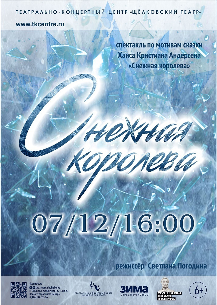 Спектакль «Снежная королева»