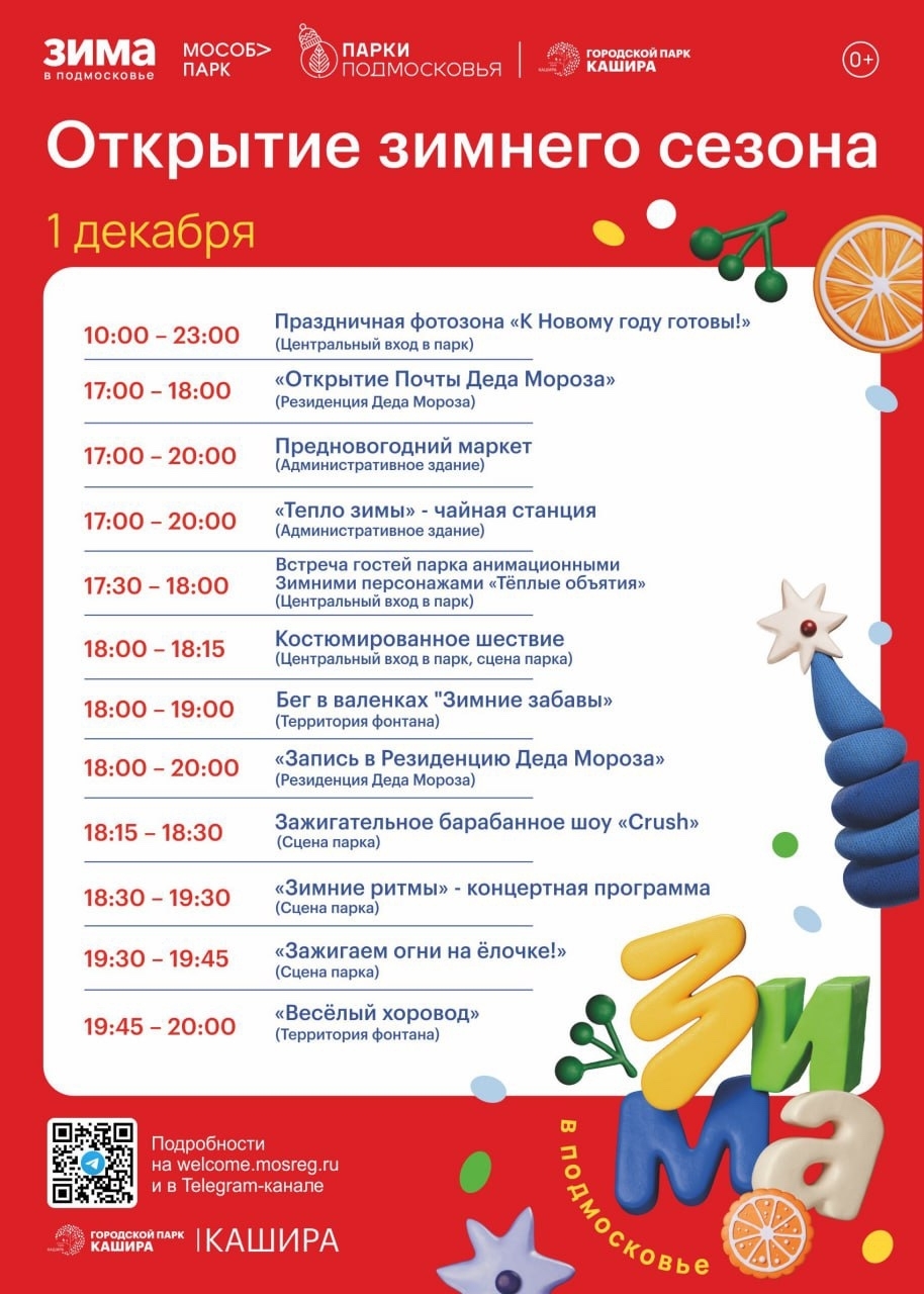 Открытие зимнего сезона в парках Каширы