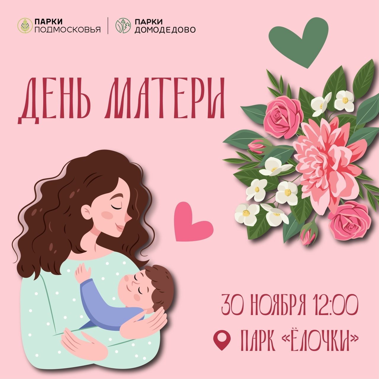 День матери в парке «Елочки»