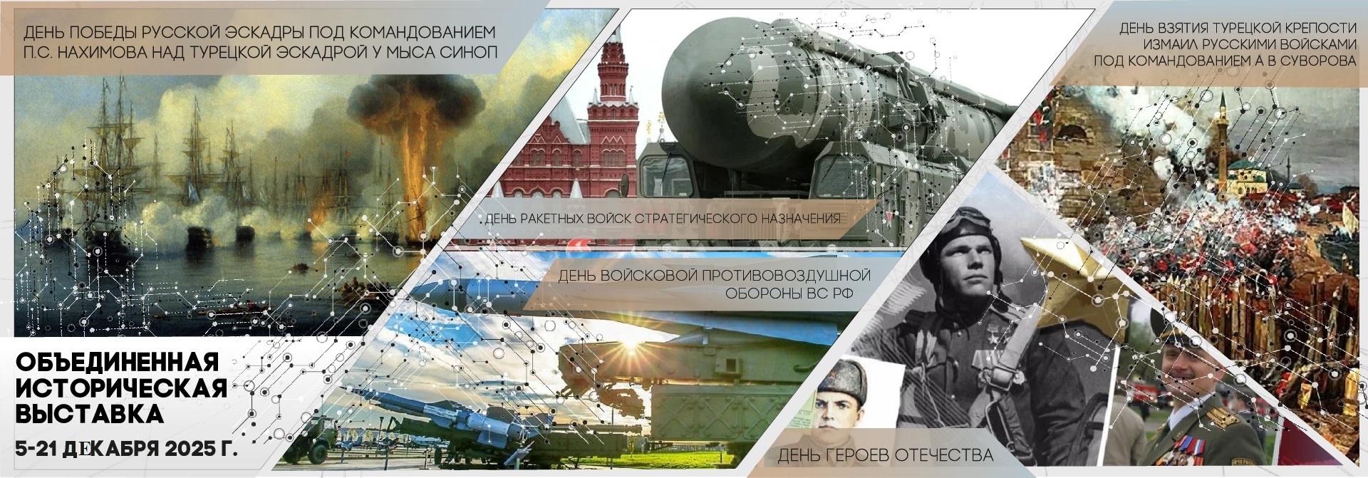 Объединенная историческая выставка в парке «Патриот»: декабрь-2025
