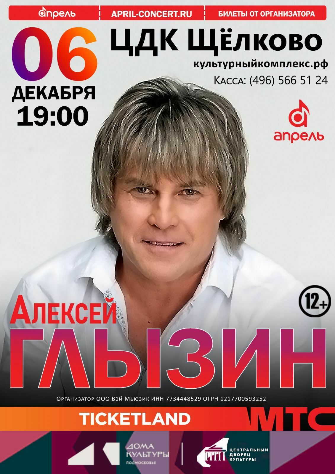 Концерт Алексея Глызина