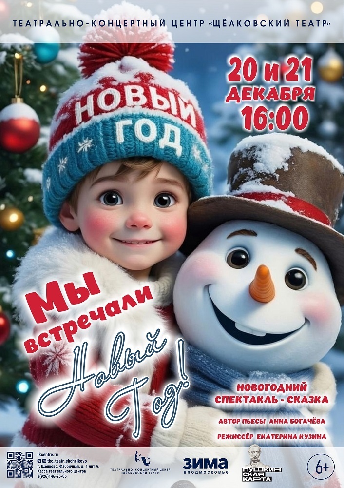 Спектакль-сказка «Мы встречали Новый год!»