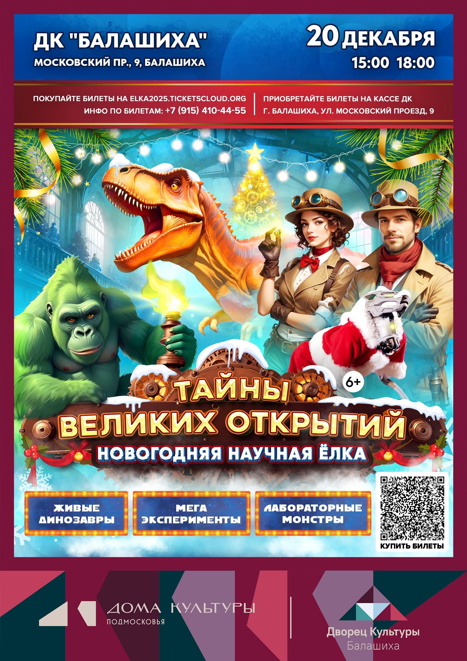 Новогодняя научная елка «Тайны великих открытий»