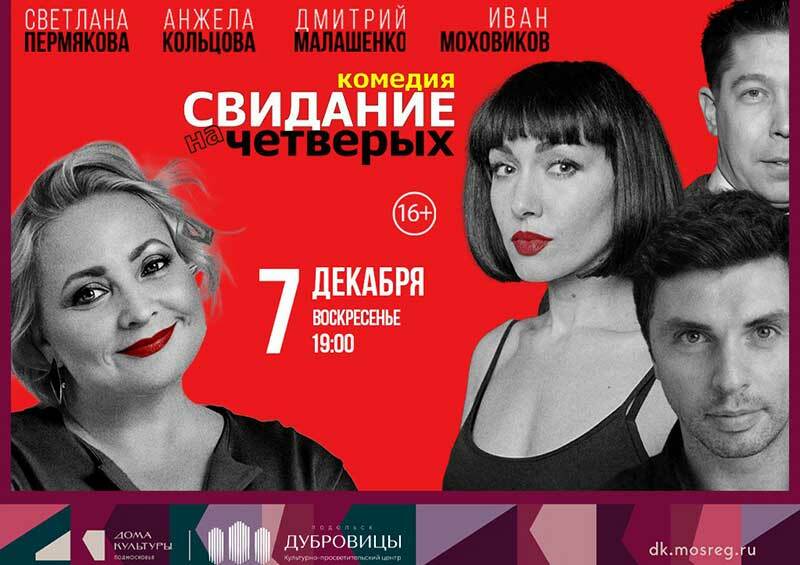 Комедийный спектакль «Свидание на четверых»