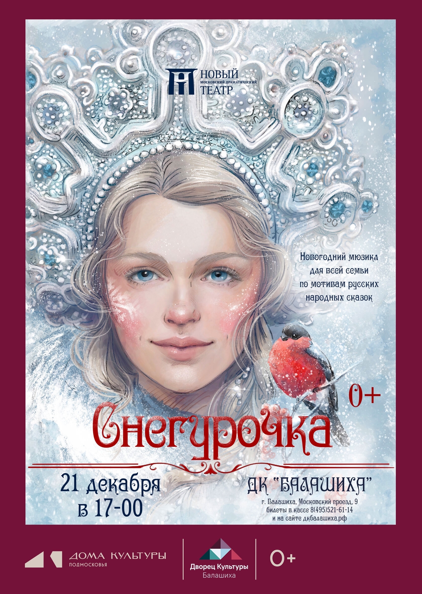 Новогодний мюзикл «Снегурочка»
