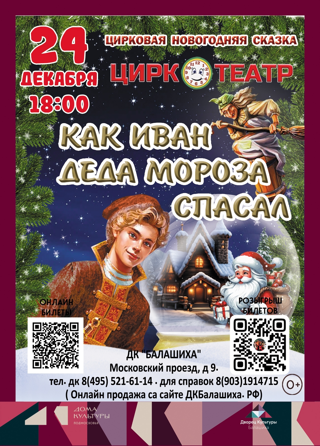 Цирковая сказка «Как Иван Деда Мороза спасал»