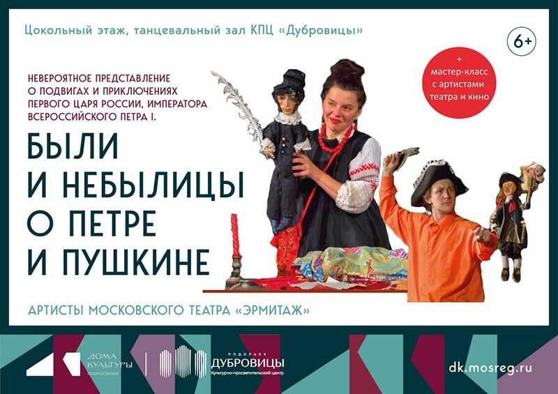 Театрализованное представление «Были и небылицы о Петре и Пушкине»