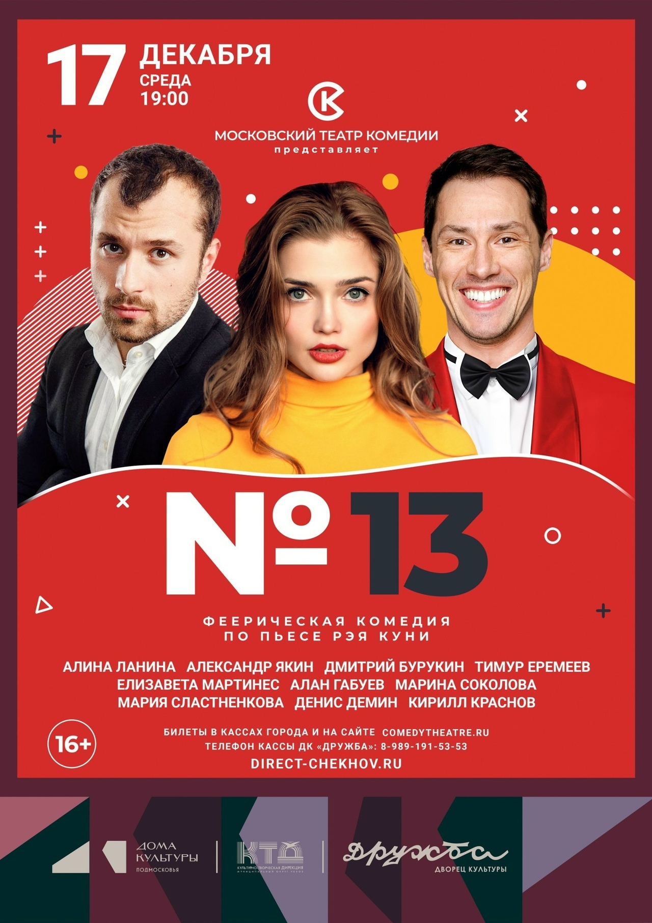 Спектакль «Номер 13»