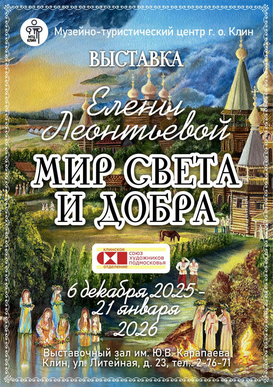 Выставка Елены Леонтьевой «Мир света и добра»