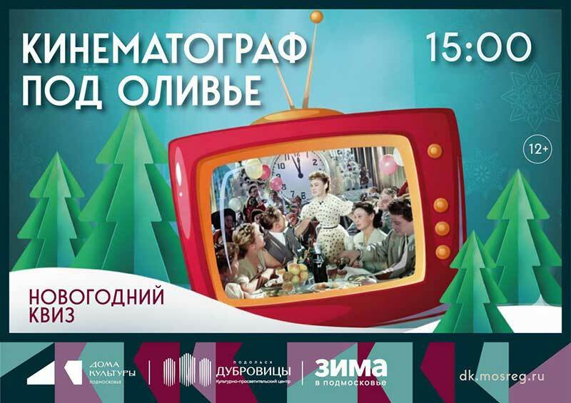 Новогодний квиз «Кинематограф под оливье»
