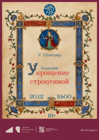 Спектакль «Укрощение строптивой»