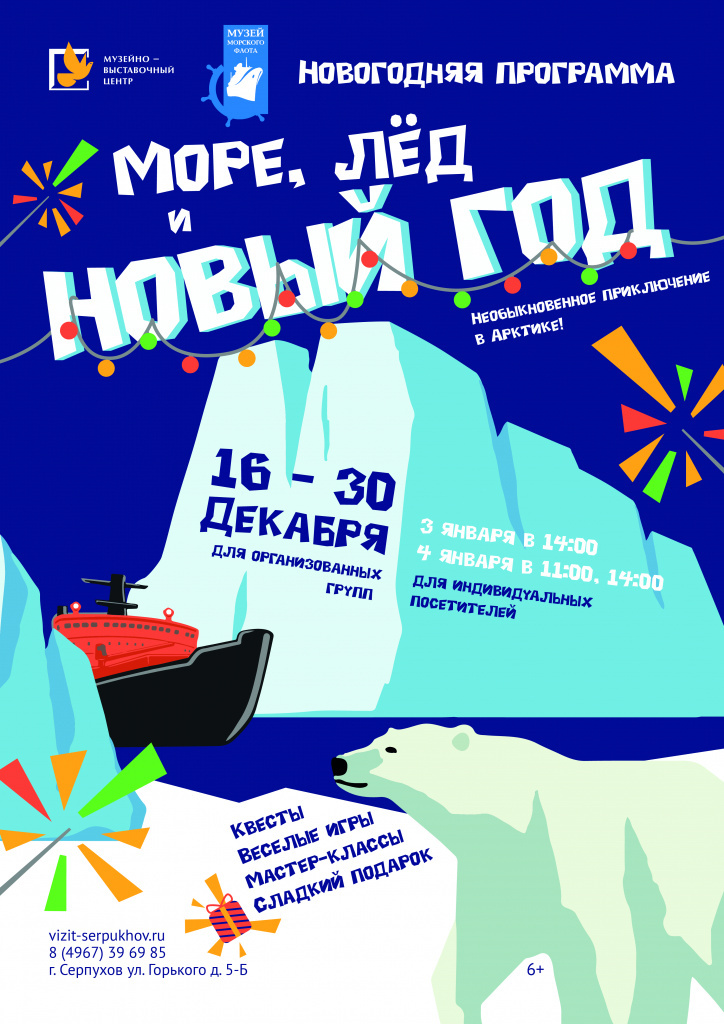Новогодняя программа «Море, лед и Новый год»