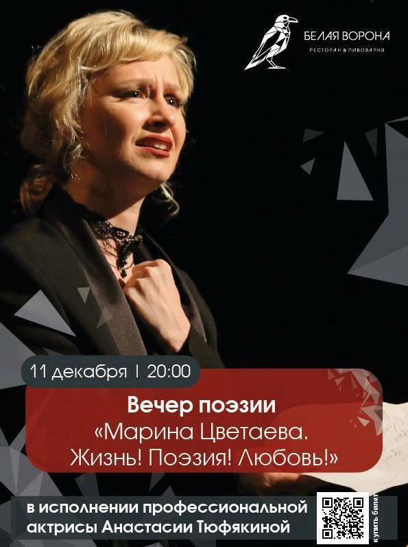 Моноспектакль «Марина Цветаева. Жизнь! Поэзия! Любовь!»