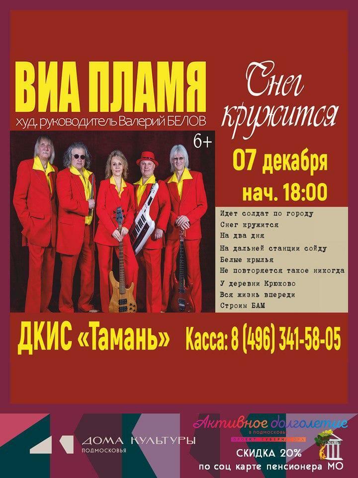 Концерт ВИА «Пламя»