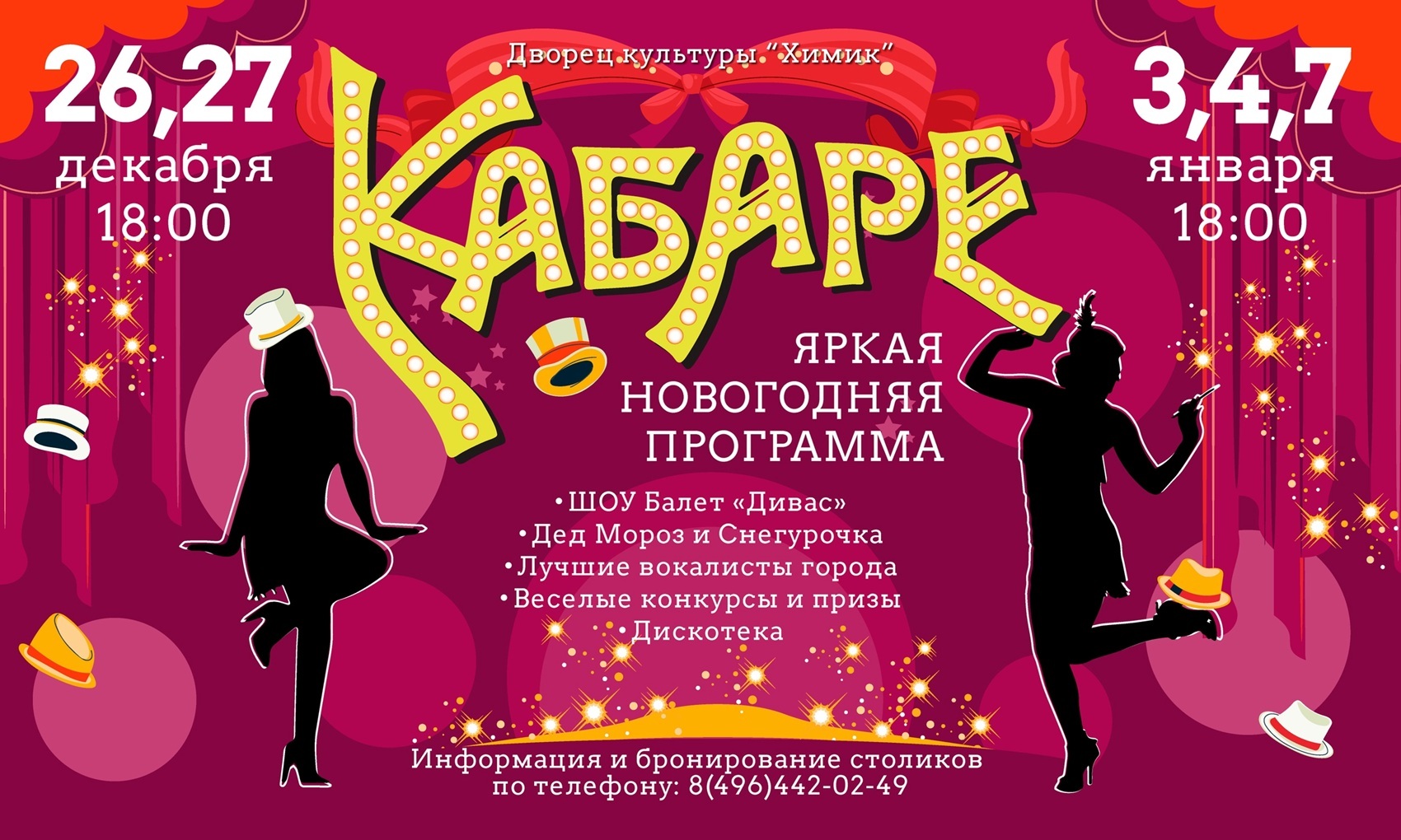 Новогодняя программа «Кабаре»