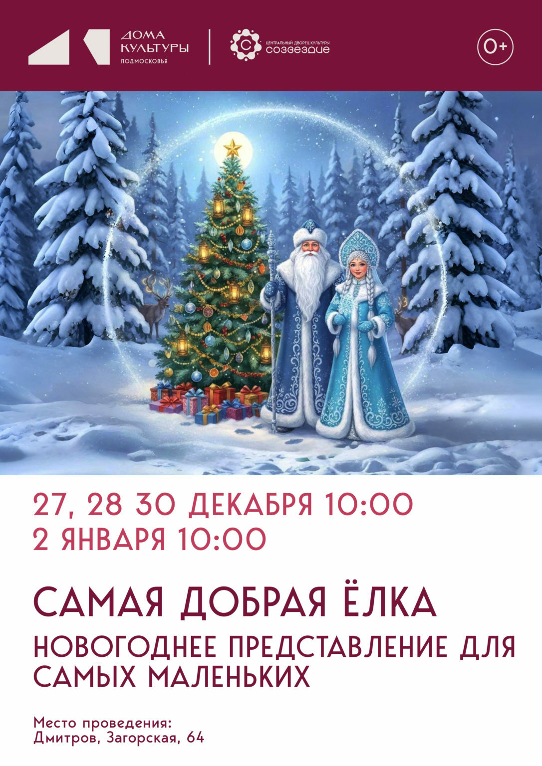 Новогоднее представление «Самая добрая елка»
