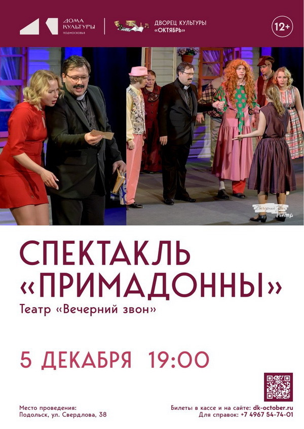 Спектакль «Примадонны»