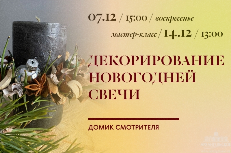 Мастер-класс «Декорирование новогодней свечи»