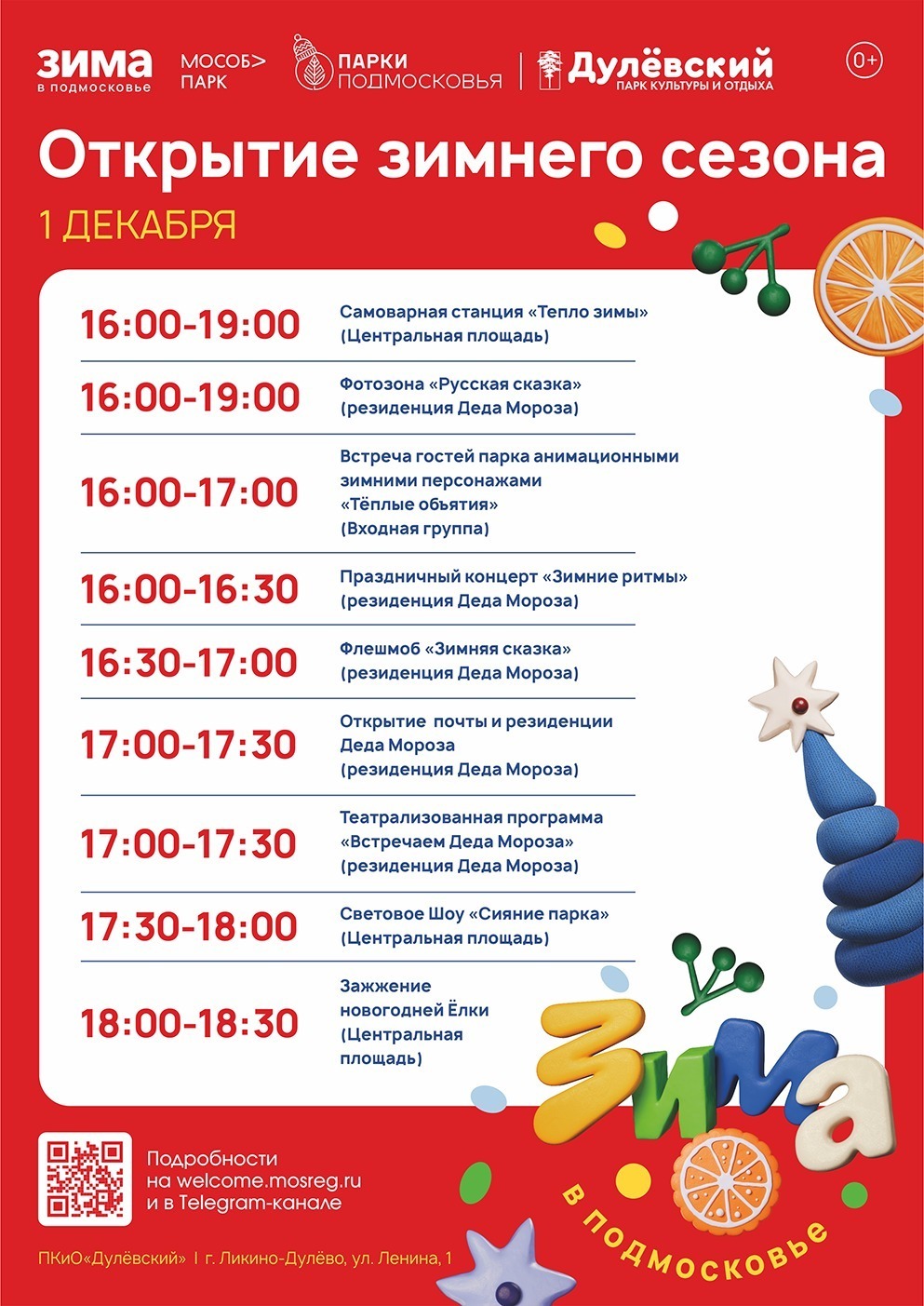 Открытие зимнего сезона в Орехово-Зуевском округе