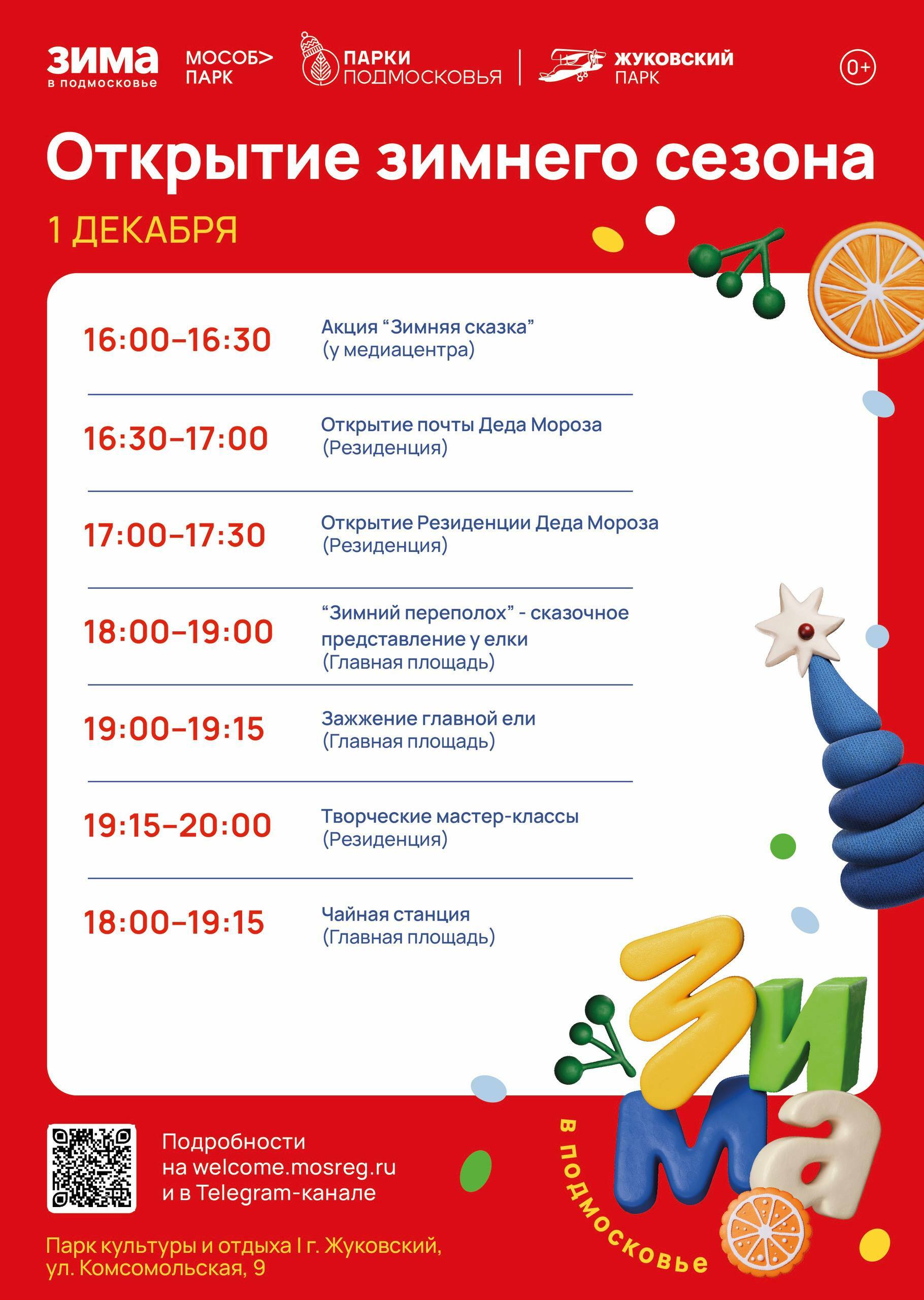 Открытие зимнего сезона в Жуковском