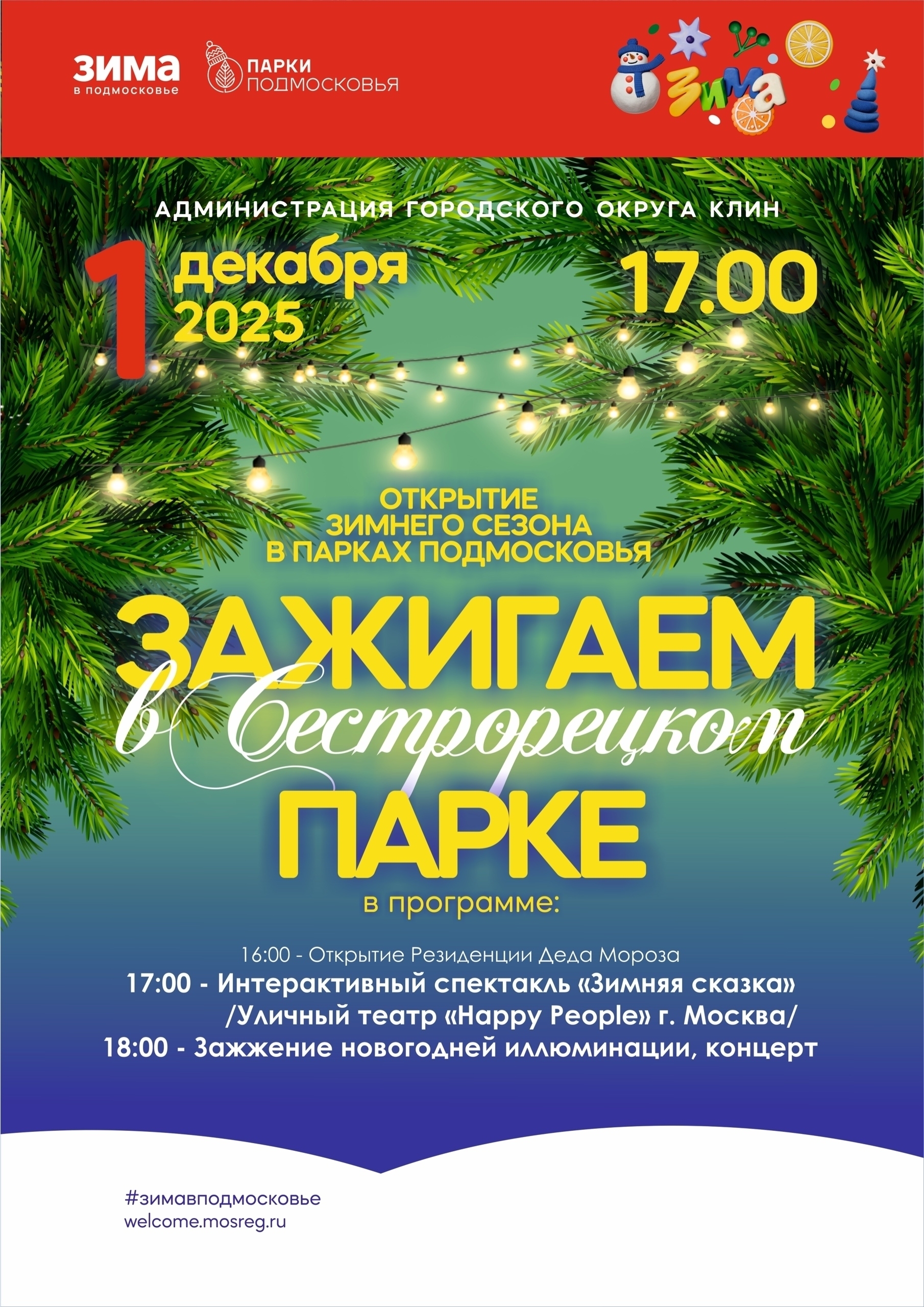 Открытие зимнего сезона в Клину