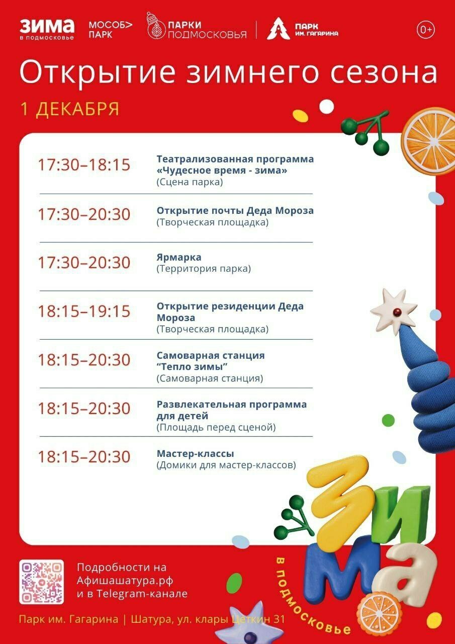 Открытие зимнего сезона в Шатуре