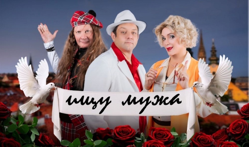 Спектакль «Ищу мужа»