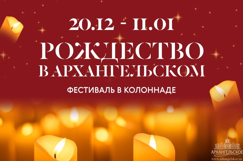 Музыкальный фестиваль «Рождество в Архангельском»