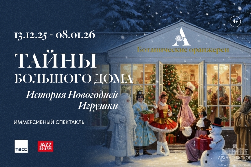 Спектакль «Тайны большого дома. История новогодней игрушки»