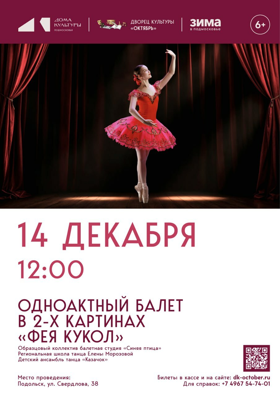 Балет «Фея кукол»