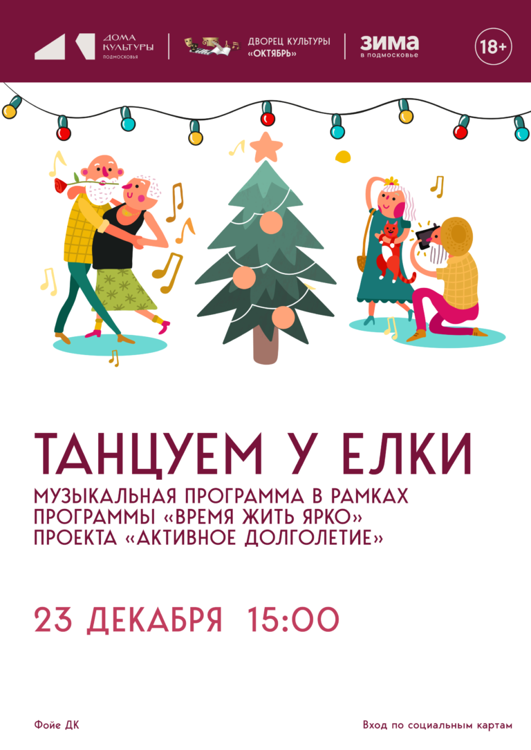 Музыкальная программа «Танцуем у ёлки»