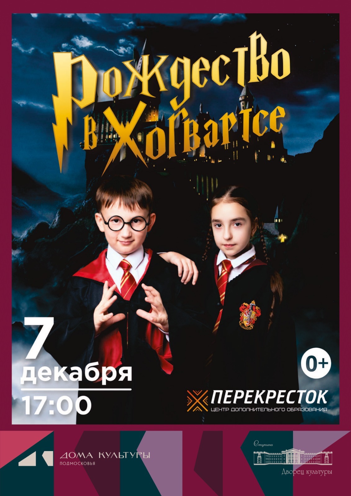 Новогодний спектакль «Рождество в Хогвартсе»