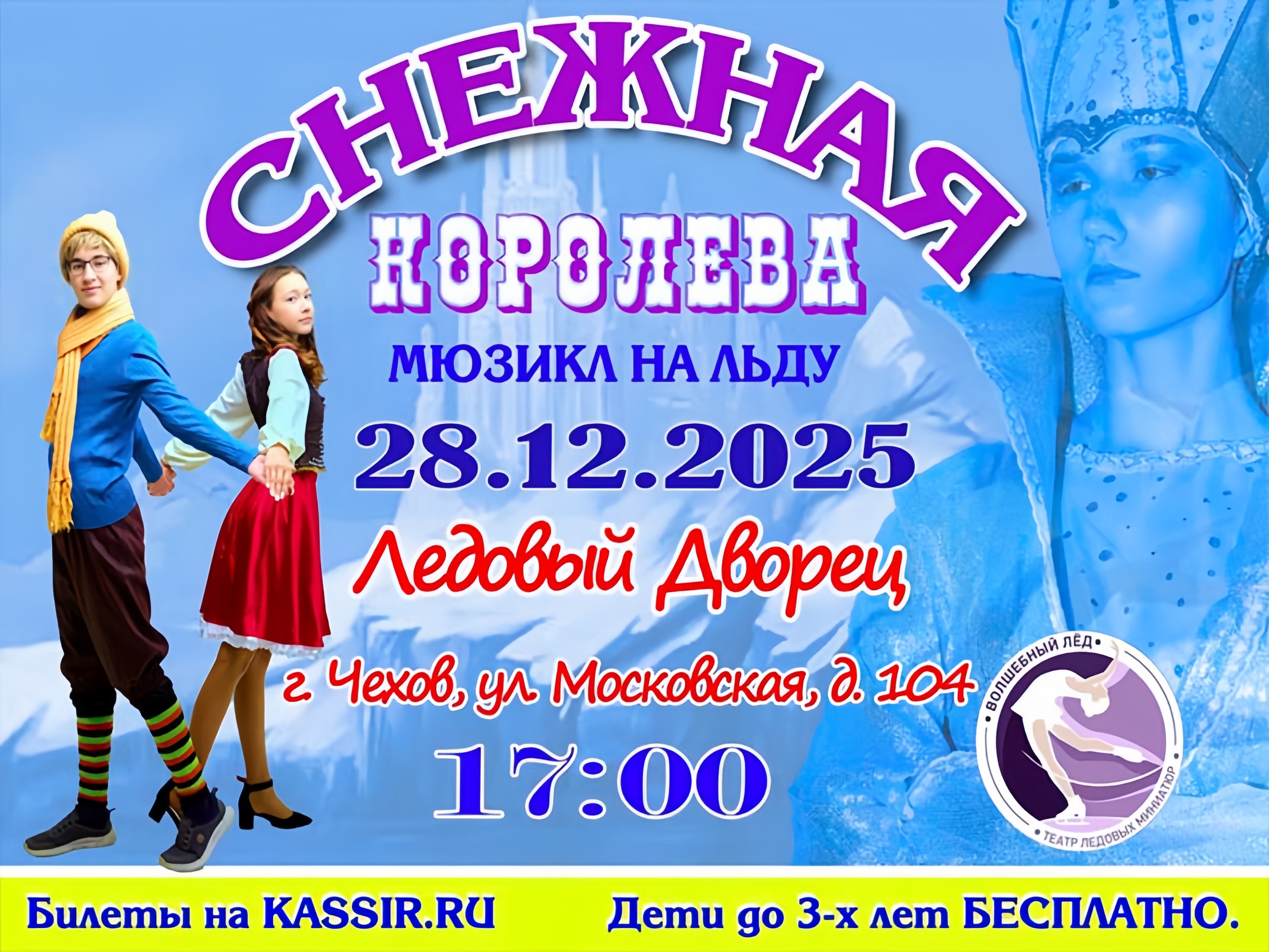 Спектакль на льду «Снежная королева»